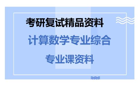 计算数学专业综合