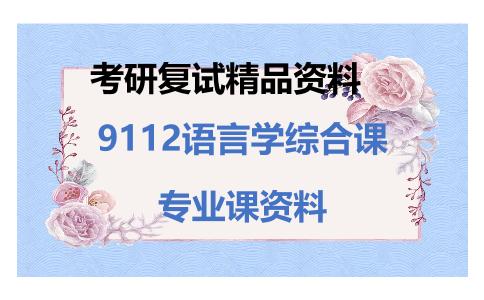 9112语言学综合课