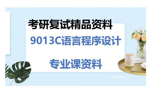 9013C语言程序设计