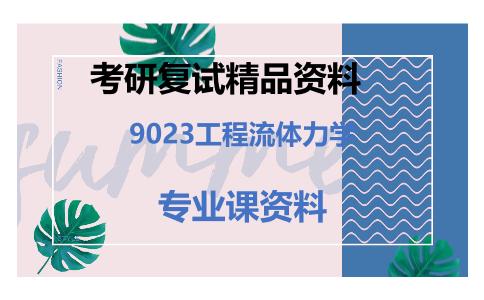 9023工程流体力学