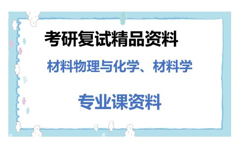 材料物理与化学、材料学