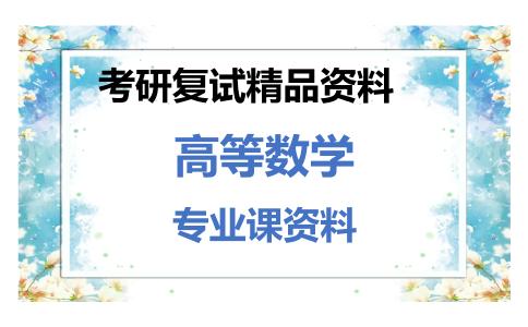 高等数学