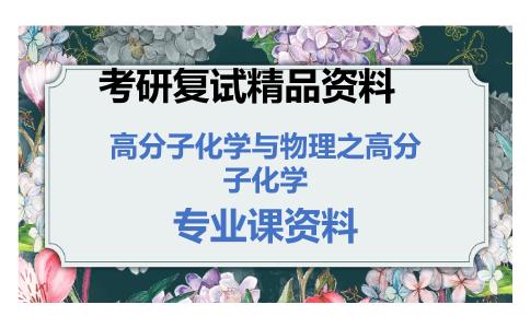 高分子化学与物理之高分子化学