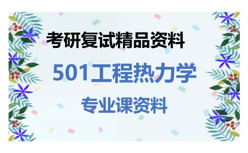 501工程热力学