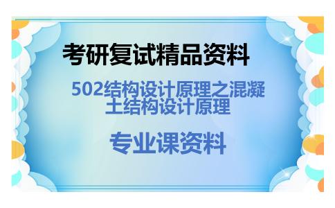 502结构设计原理之混凝土结构设计原理