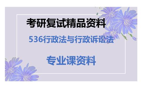 536行政法与行政诉讼法