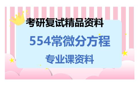 554常微分方程