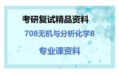 708无机与分析化学B