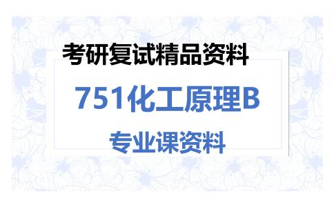 751化工原理B