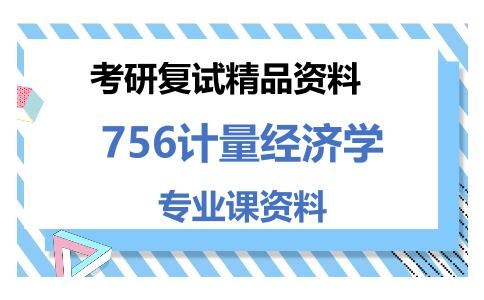 756计量经济学