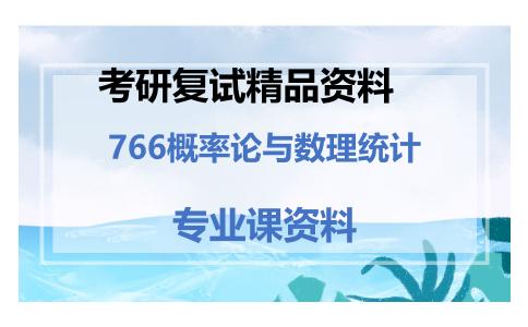 766概率论与数理统计