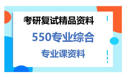 550专业综合