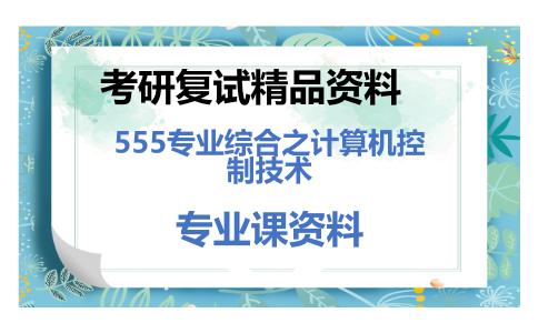 555专业综合之计算机控制技术