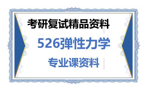 526弹性力学