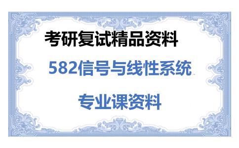 582信号与线性系统