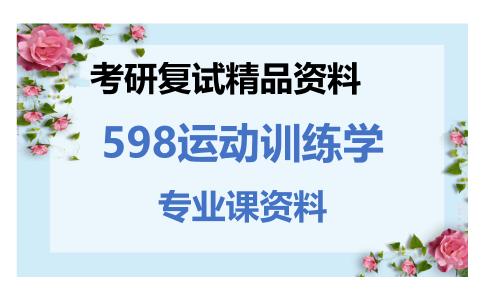 598运动训练学