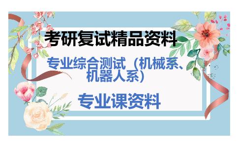 专业综合测试（机械系、机器人系）