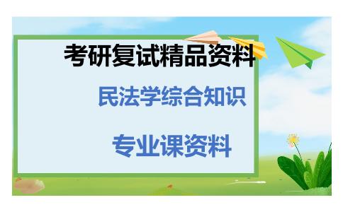 民法学综合知识