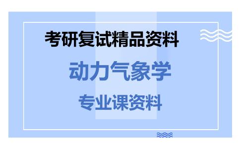 动力气象学