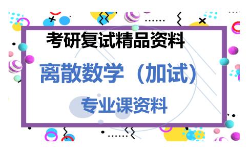 离散数学（加试）