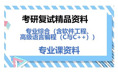 专业综合（含软件工程、高级语言编程（C与C++））