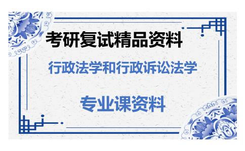 行政法学和行政诉讼法学