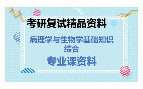 病理学与生物学基础知识综合