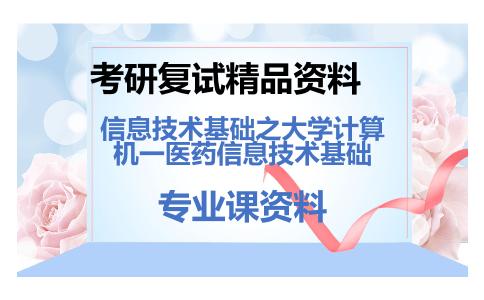 信息技术基础之大学计算机一医药信息技术基础