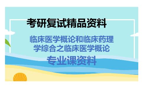 临床医学概论和临床药理学综合之临床医学概论