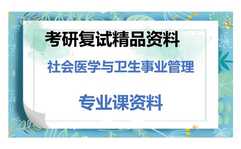 社会医学与卫生事业管理