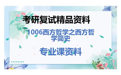 1006西方哲学之西方哲学简史