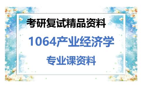 1064产业经济学