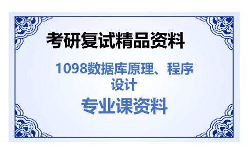 1098数据库原理、程序设计