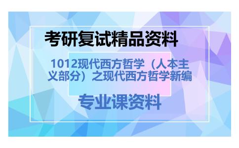 1012现代西方哲学（人本主义部分）之现代西方哲学新编