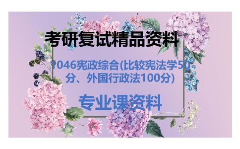 1046宪政综合(比较宪法学50分、外国行政法100分)