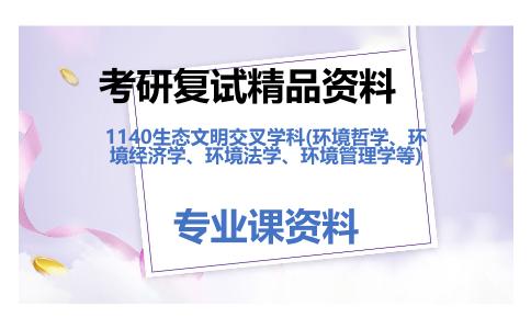 1140生态文明交叉学科(环境哲学、环境经济学、环境法学、环境管理学等)