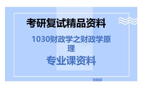 1030财政学之财政学原理