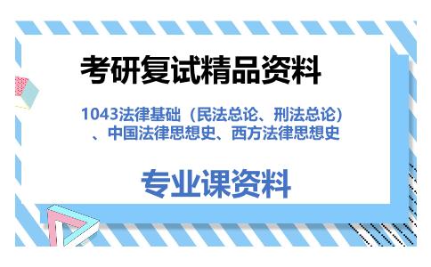 1043法律基础（民法总论、刑法总论）、中国法律思想史、西方法律思想史