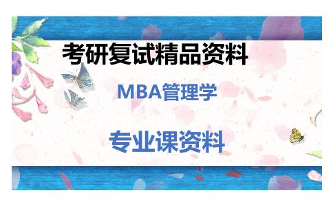 MBA管理学