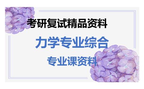 力学专业综合