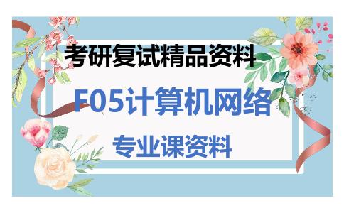 F05计算机网络