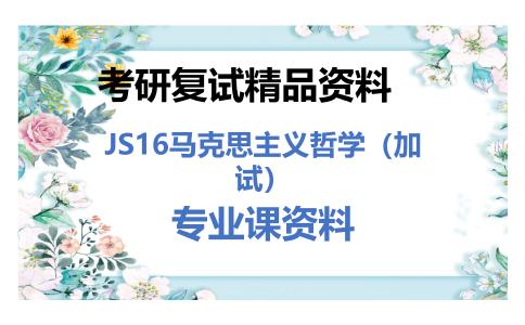 JS16马克思主义哲学（加试）