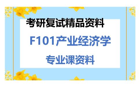 F101产业经济学