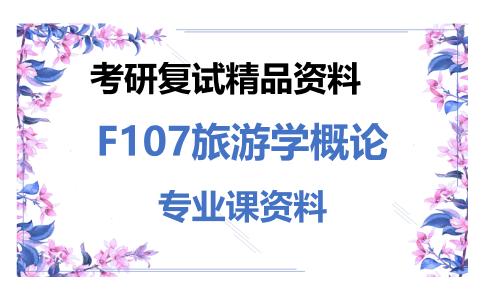 F107旅游学概论