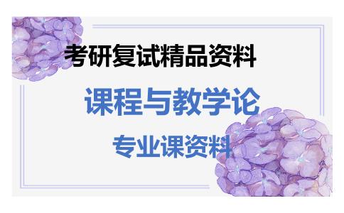 课程与教学论