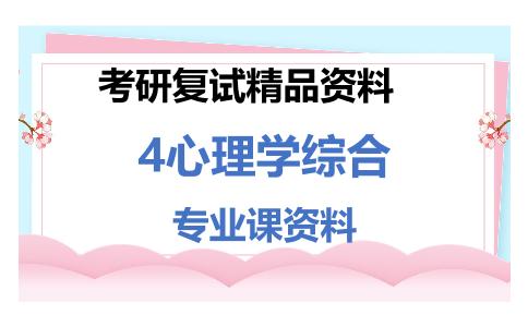 4心理学综合