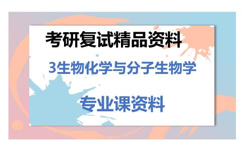 3生物化学与分子生物学