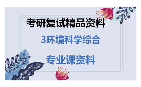 3环境科学综合