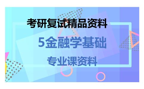 5金融学基础