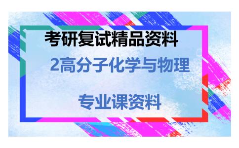 2高分子化学与物理